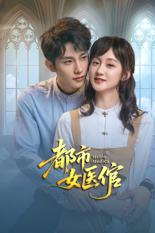 [115云盘]都市女医倌[2025][完结剧集][4K][国语][中文字幕][3.50GB]