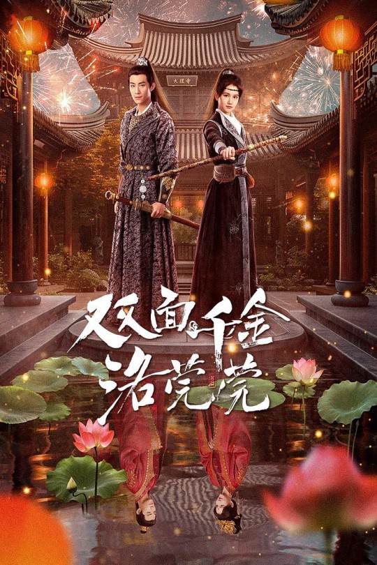 [115云盘]双面千金洛莞莞[2024][完结剧集][4K][国语][中文字幕][4.16GB]
