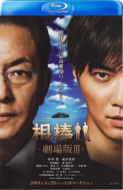 相棒剧场版3[2014][日版原盘][日语][中文字幕][39.25GB]