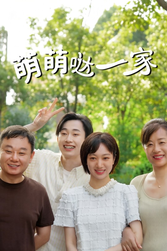 [115云盘]萌萌哒一家[2026][完结剧集][4K HDR][国语][中文字幕][18.57GB]