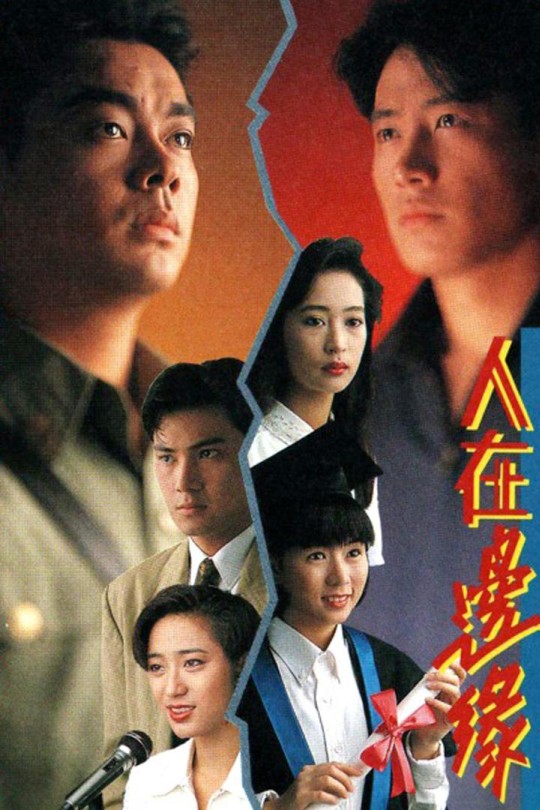[115云盘]人在边缘[1990][完结剧集][1080P][国/粤语][繁体软字幕][188.49GB]