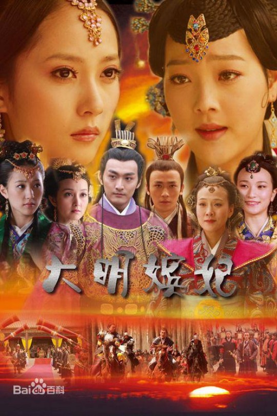 大明嫔妃之美人计[2010]何杜娟 关慧卿[720P][国语][中文字幕][广东卫视][2.05GB]
