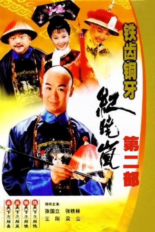 [115云盘]铁齿铜牙纪晓岚2[2002][完结剧集][1080P][国语][中文字幕][东南卫视][161.69GB]
