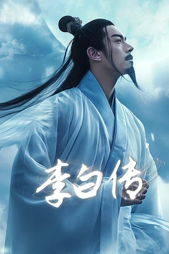 [115云盘]李白传[2022][完结剧集][4K][国语][中文字幕][2.79GB]