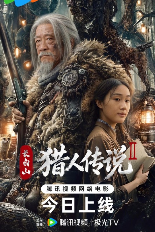 长白山猎人传说2[2026]张浩 苏酥[4K HDR][国语][中文字幕][6.67GB]