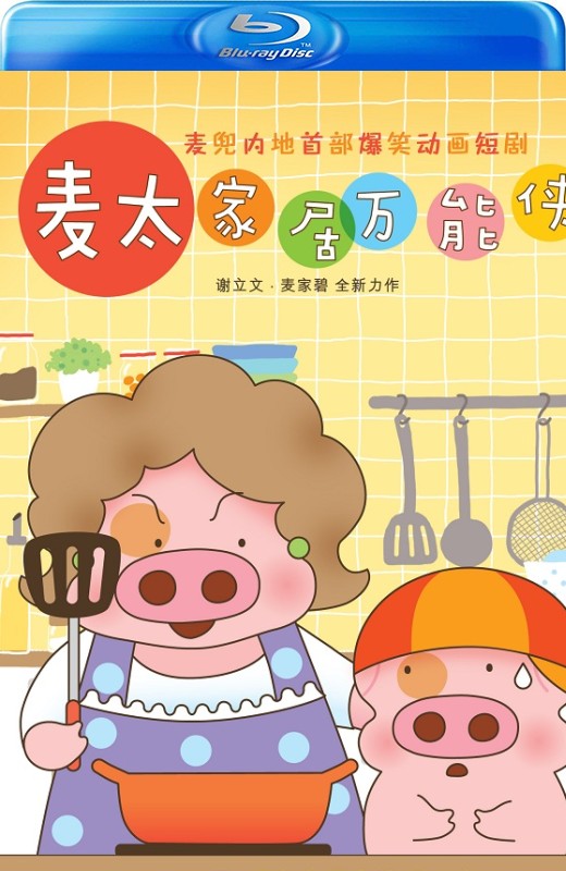 麦太家居万能侠[2014][港版原盘][国/粤语][中文字幕][19.23GB]