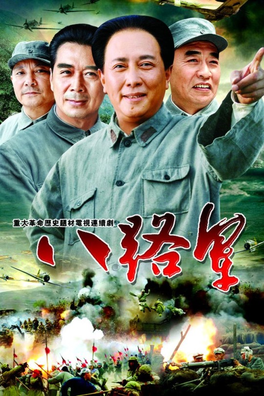 [115云盘]八路军[2005][完结剧集][1080P][国语][中文字幕][95.83GB]