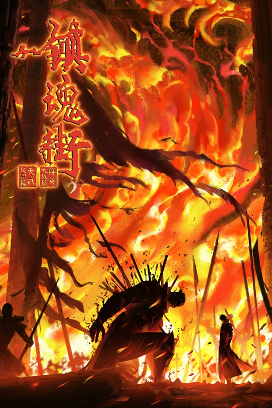 [115云盘]镇魂街 第四季[2024][完结剧集][4K][国语][中文字幕][38.61GB]