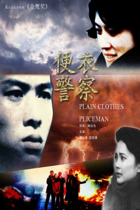 [115云盘]便衣警察[1987][完结剧集][1080P][国语][无字幕][重温经典][33.61GB]