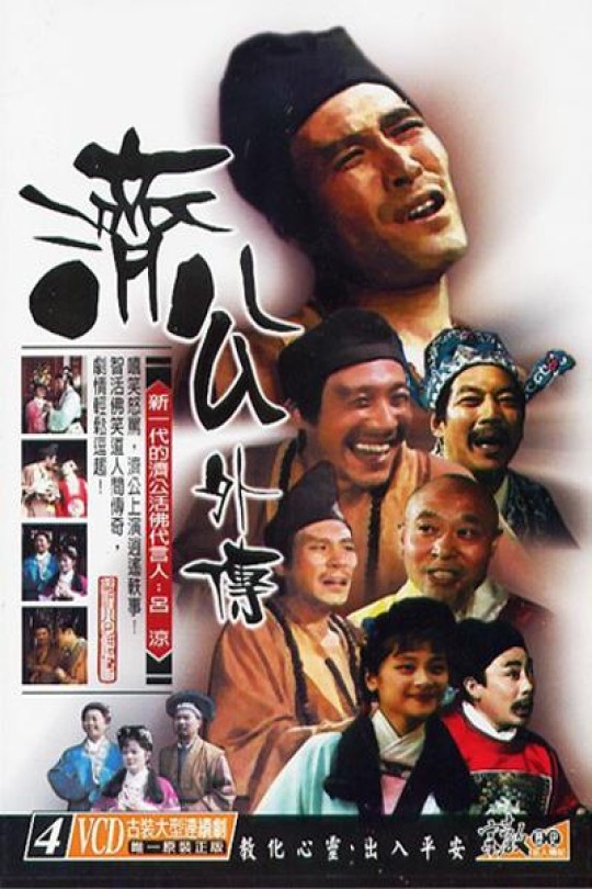 [115云盘]济公外传[1988][完结剧集][576P][国语][中文字幕][西藏卫视][免费分享][5.24GB]