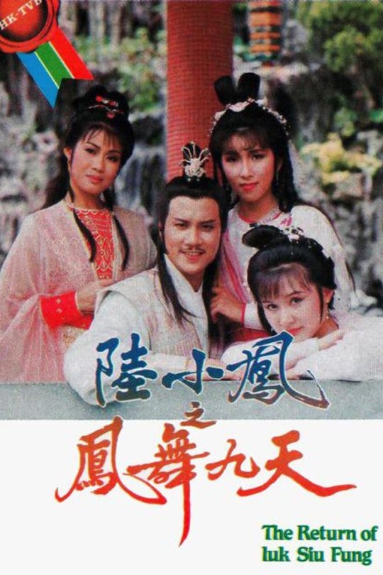 [115云盘]陆小凤之凤舞九天[1986][完结剧集][1080P][粤语][中文字幕][46.09GB]