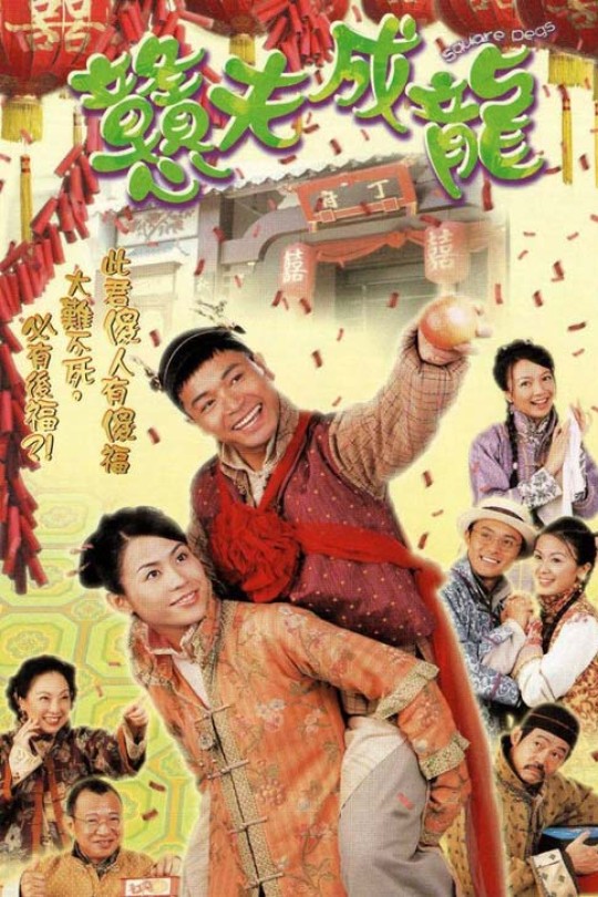 [115云盘]憨夫成龙[2002][完结剧集][1080P][国/粤语][繁体软字幕][133.65GB]