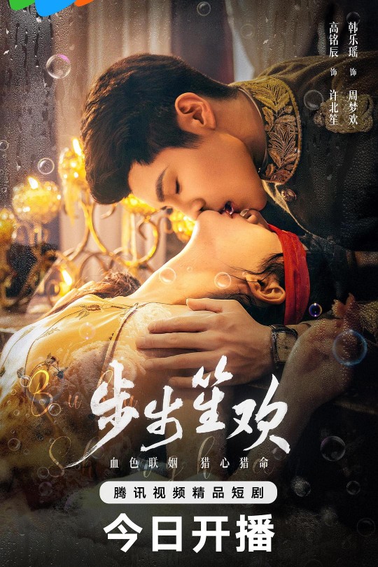 [115云盘]步步笙欢[2025][完结剧集][4K 60帧][国语][中文字幕][47.49GB]