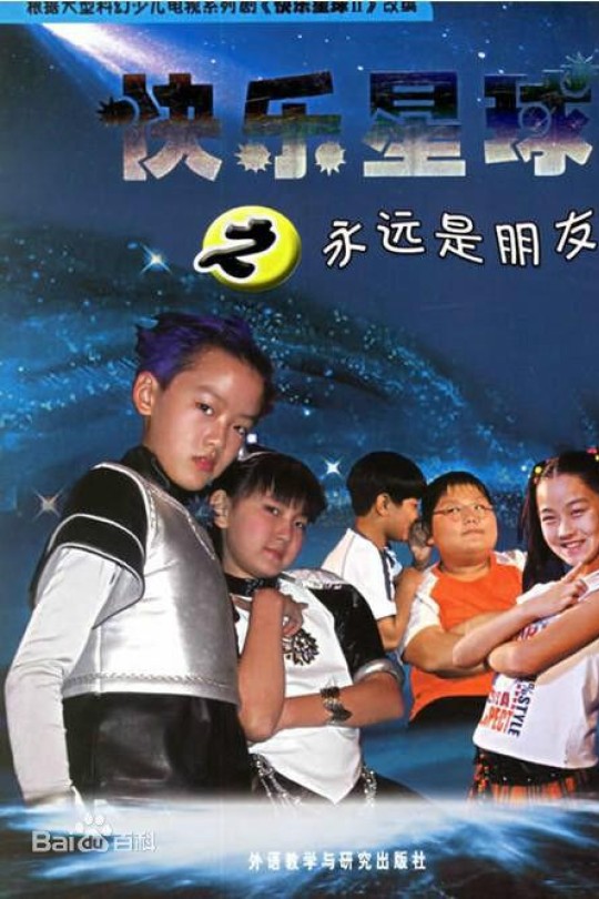 [115云盘]快乐星球 第二部[2006][完结剧集][1080P][国语][中文字幕][46.13GB]