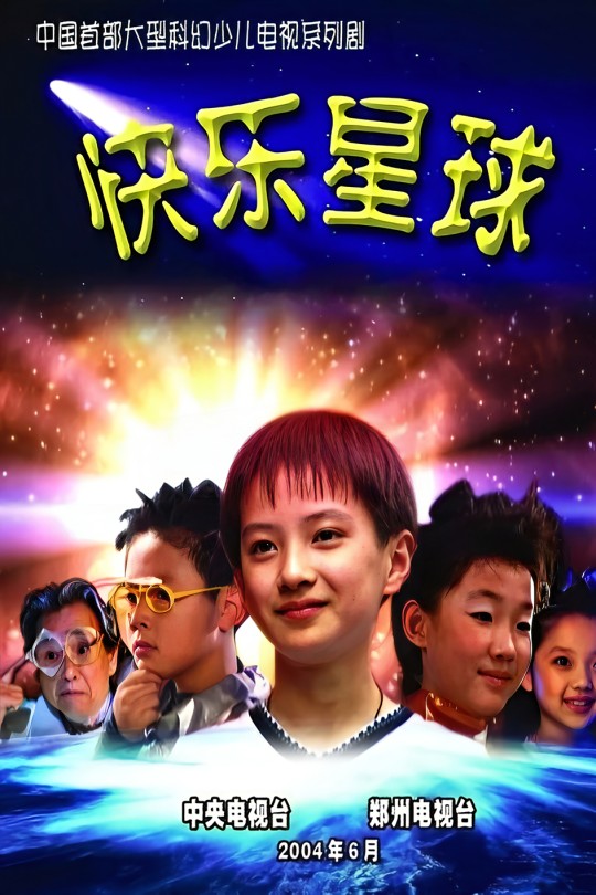[115云盘]快乐星球 第一部[2004][完结剧集][1080P][国语][中文字幕][557.64GB]