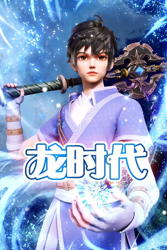 [115云盘]龙时代[2023][完结剧集][4K][国语][中文字幕][11.57GB]