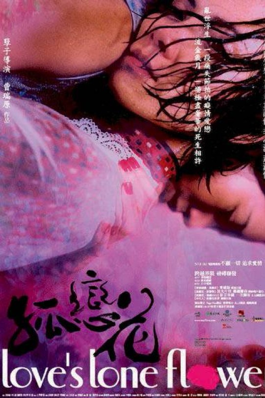 [115云盘]孤恋花[2005][完结剧集][1080P][闽南语][繁体硬字幕][55.16GB]