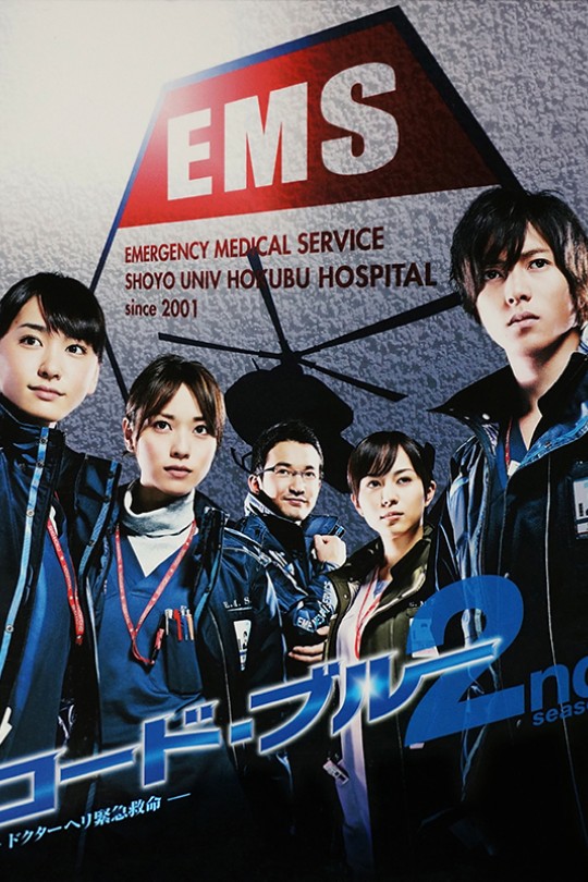 [115云盘]紧急救命2[2010][完结剧集][4K高码][日语][中文字幕][45.63GB]