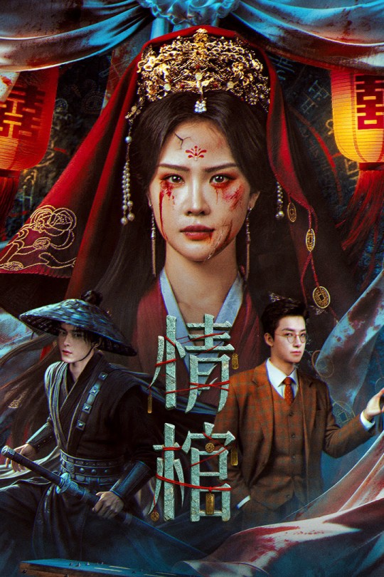 情棺[2026]徐紫茵 张子健[4K HDR][国语][中文字幕][6.52GB]