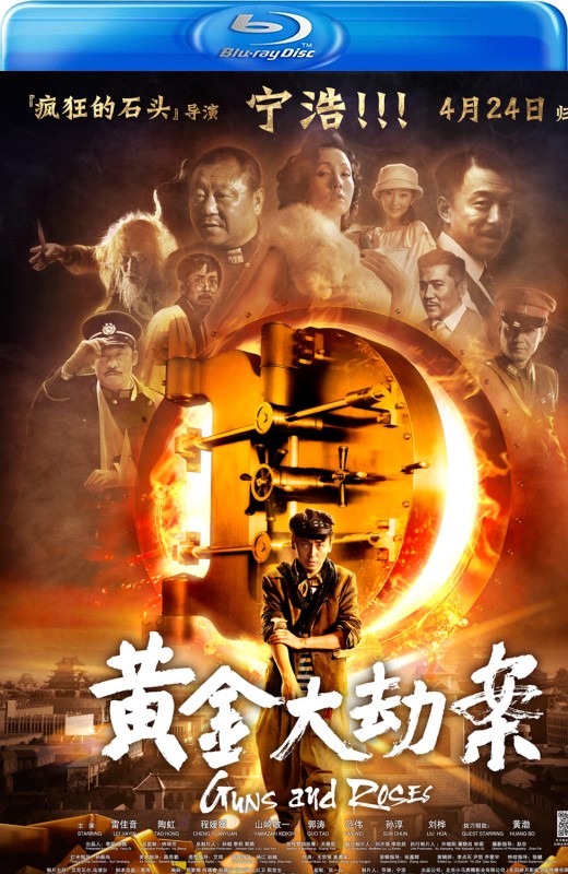 黄金大劫案[2012][国版原盘][国语][中文字幕][23.26GB]
