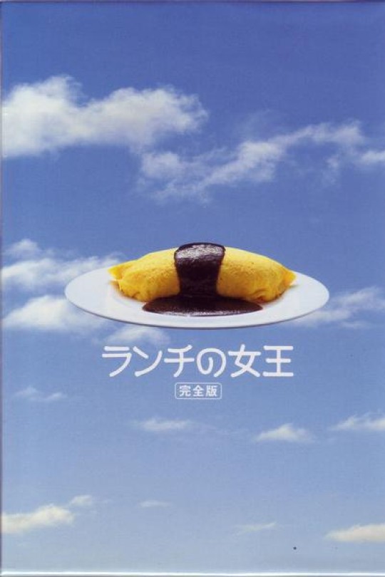 [115云盘]午餐女王[2002][全12集][日粤语][简中字][10.68G]