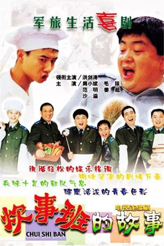 [115云盘]炊事班的故事[2002][完结剧集][1080P高码][国语][中文字幕][115.25GB]