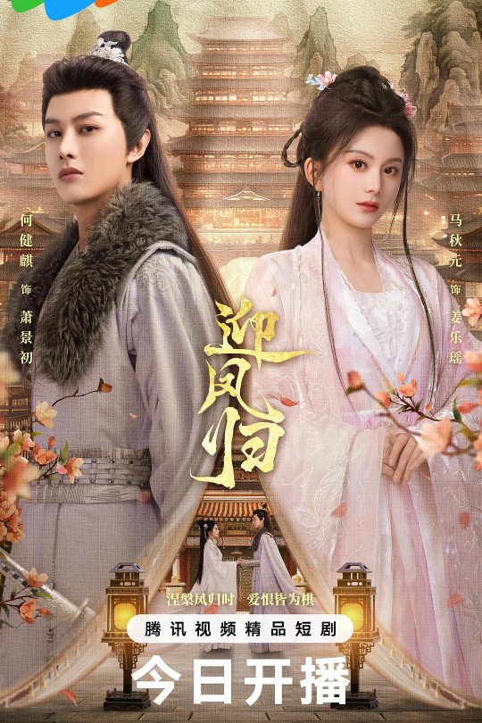 [115云盘]迎凤归[2025][完结剧集][4K][国语][中文字幕][5.12GB]