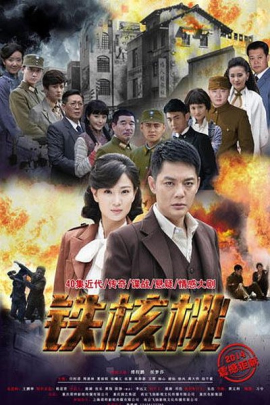 [115云盘]铁核桃[2015][完结剧集][4K][国语][中文字幕][44.28GB]