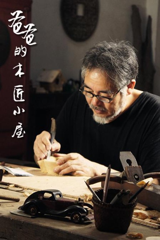 [115云盘]爸爸的木匠小屋 第一季[2015][完结剧集][4KHDR50帧][英语][中文字幕][4.51GB]