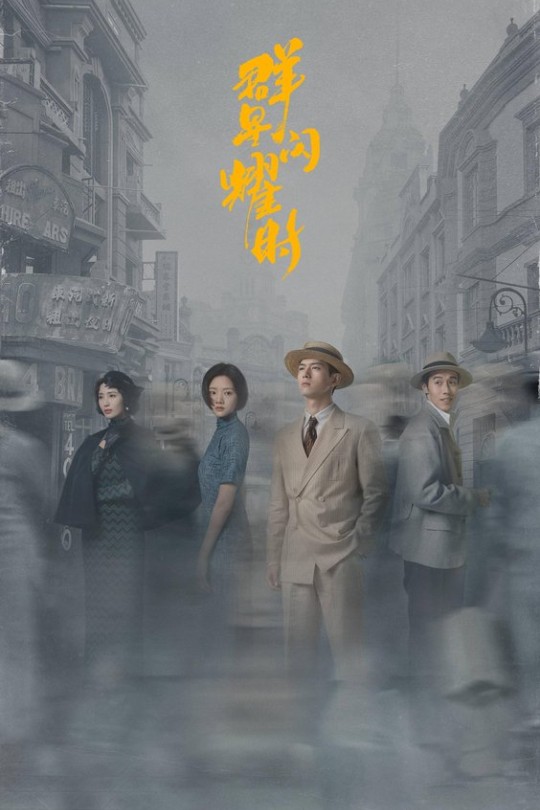 [115云盘]群星闪耀时[2024][完结剧集][4K EDR高码][国语][中文字幕][177.35GB]