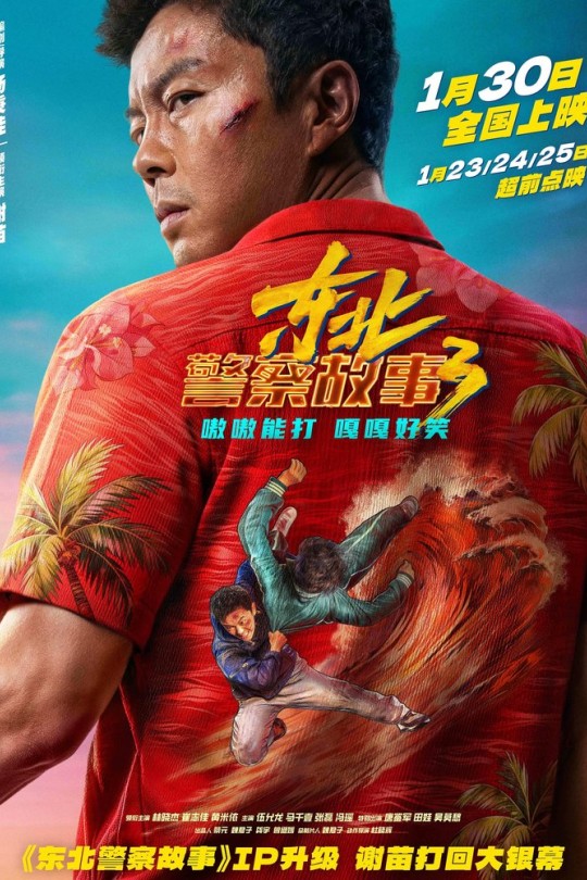 东北警察故事3[2026]谢苗 林晓杰[4K高码DV60帧][国语][中文字幕][24.60GB]