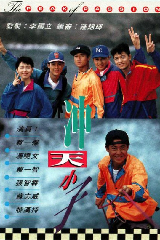 [115云盘]冲天小子[1992][完结剧集][1080P][国/粤语][无字幕][94.92GB]