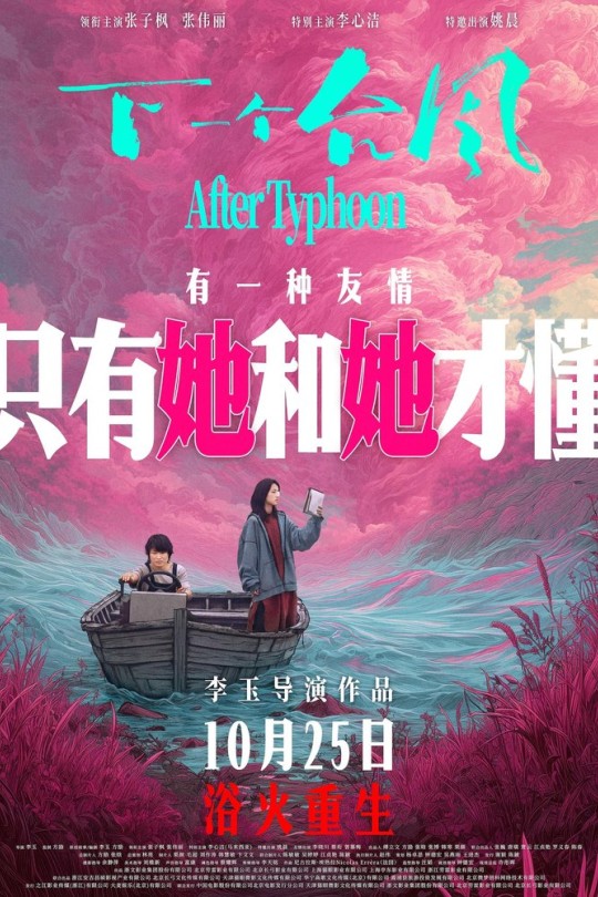 下一个台风[2025]张子枫 张伟丽[4K高码60帧][国语][中文字幕][25.56GB]