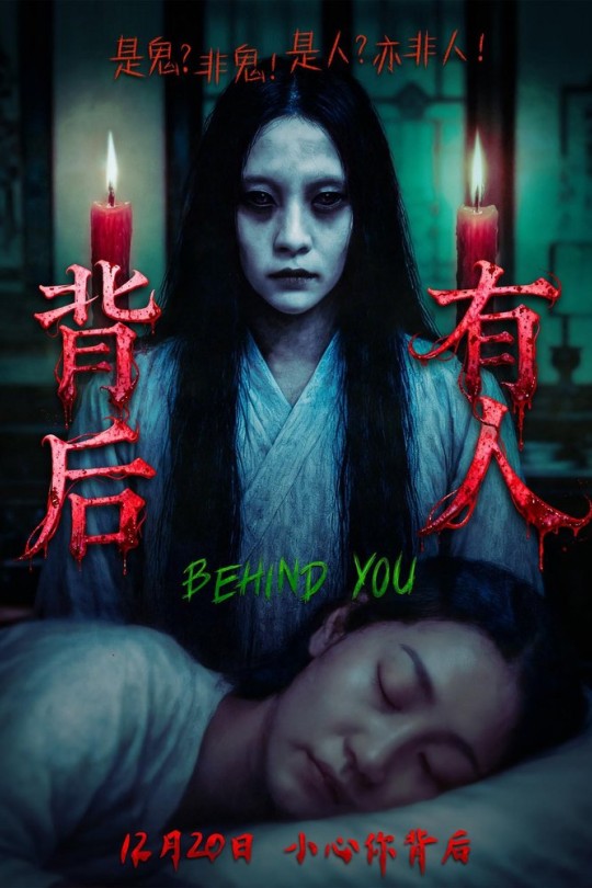 背后有人[2025]郑文森 王子涵[4K高码60帧][国语][中文字幕][19.52GB]