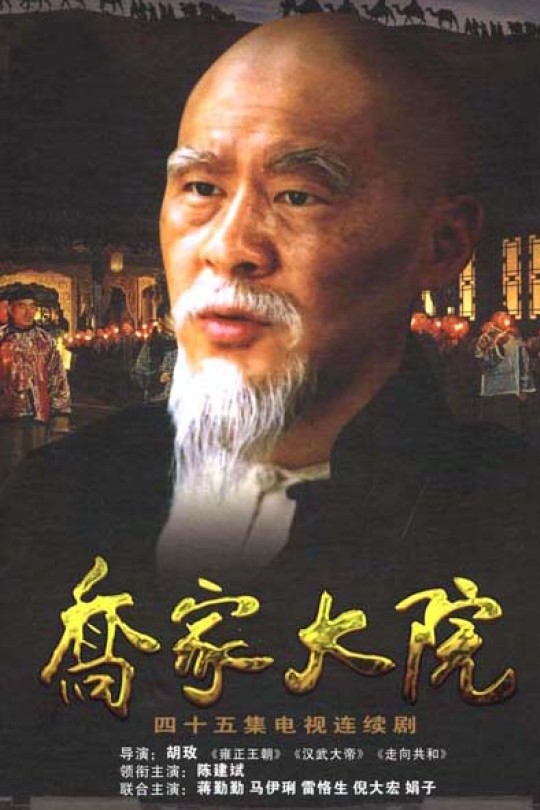 [115云盘]乔家大院[2006][完结剧集][1080P][国语][无字幕][135.80GB]