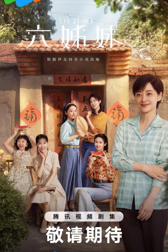 [115云盘]六姊妹[2025][完结剧集][4K][国语][中文字幕][60.55GB]