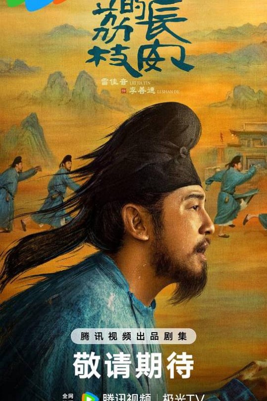 [115云盘]长安的荔枝[2025][更新至16集][4K][国语][中文字幕][本帖持续更新]