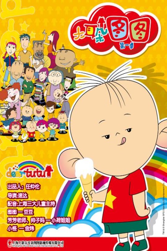[115云盘]大耳朵图图[2004][完结剧集][1080P][国语][中文字幕][重温经典][18.50GB]