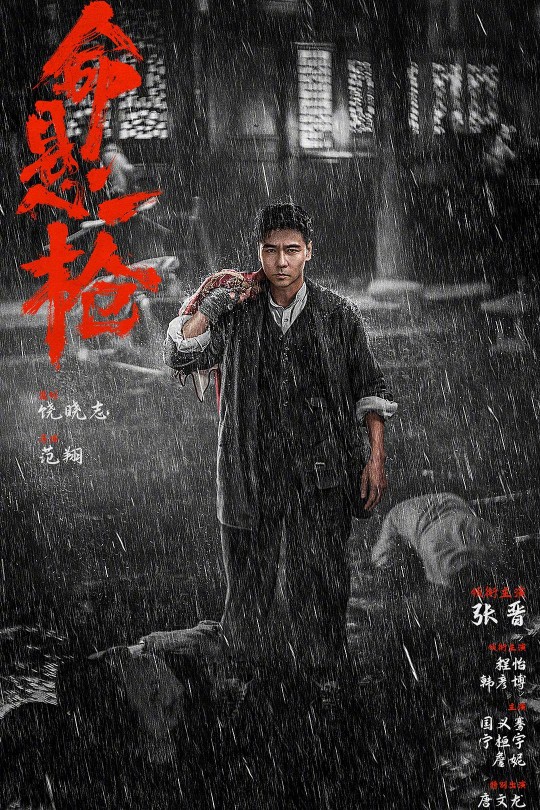 命悬一枪[2025]张晋 程怡[4K高码60帧][国语][中文字幕][17.76GB]