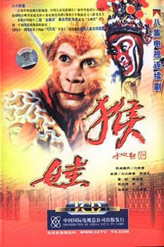 [115云盘]猴娃[1993][完结剧集][1080P][国语][中文字幕][32.82GB]