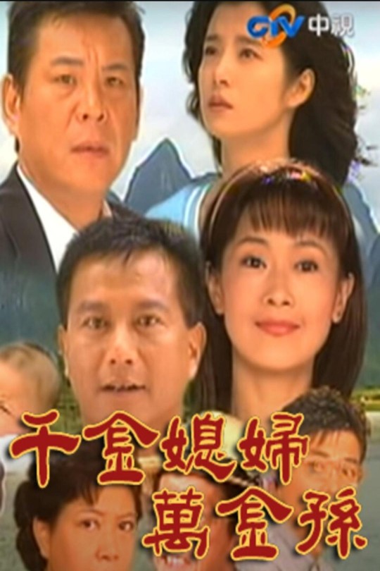 [115云盘]千金媳妇万金孙[1998][完结剧集][1080P][国语][中文字幕][中视经典][265.39GB]