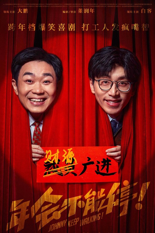 年会不能停！[2023大鹏 白客[4K高码60帧][国语][中文字幕][21.71GB]