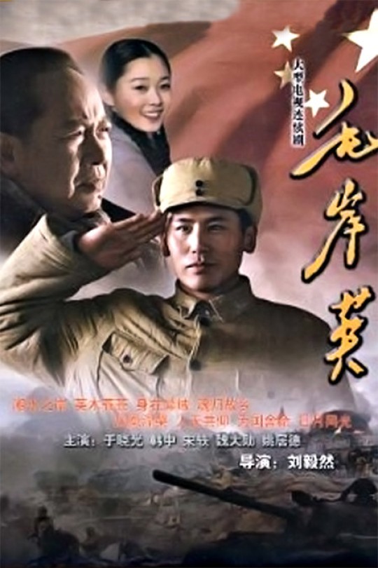 [115云盘]毛岸英[2010][完结剧集][1080P][国语][中文字幕][CCTV8][免费分享][111.35GB]