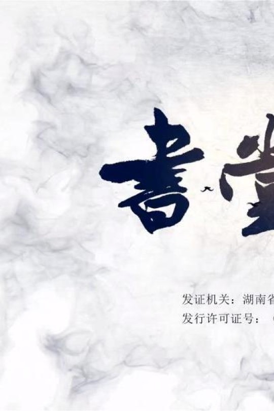 [115云盘]书堂少年[2022][完结剧集][4K][国语][中文字幕][4.06GB]