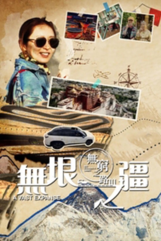 [115云盘]无穷之路3：无垠之疆[2023][完结剧集][4K高码][国/粤语][中文字幕][34.53GB]
