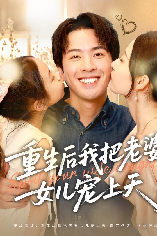 [115云盘]重生后我把老婆女儿宠上天[2025][完结剧集][1080P][国语][中文字幕][20.03GB]