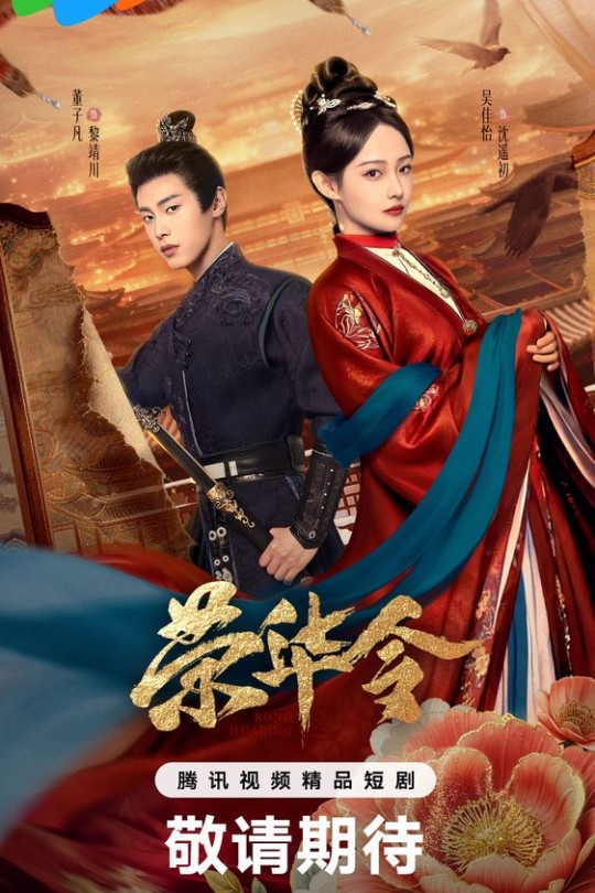 [115云盘]荣华令[2026][完结剧集][4K 60帧][国语][中文字幕][8.89GB]