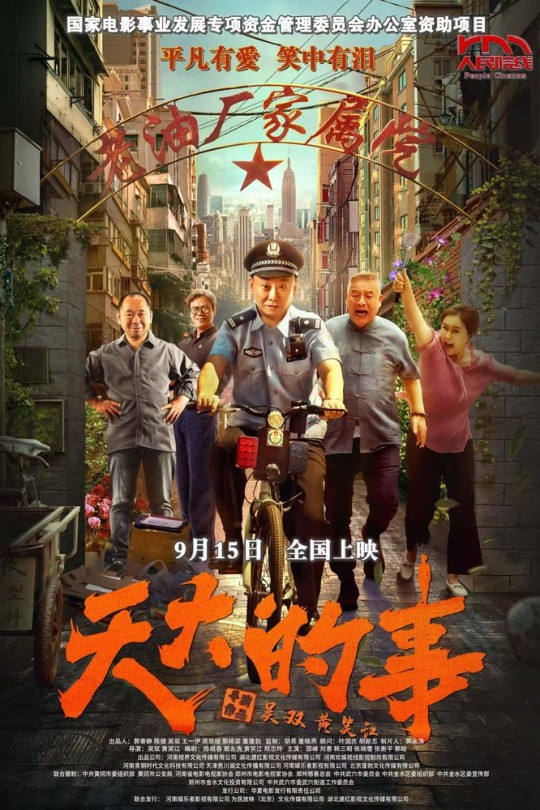 天大的事[2025]邵峰 刘惠[4K HDR][国语][中文字幕][6.63GB]