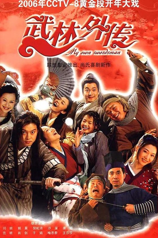 [115云盘]武林外传[2006][完结剧集][4K][国语][中文字幕][119.50GB]