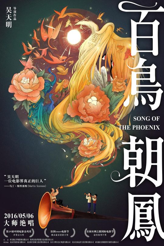 百鸟朝凤[2013]陶泽如 李岷城[4K][国语][中文字幕][17.3GB]